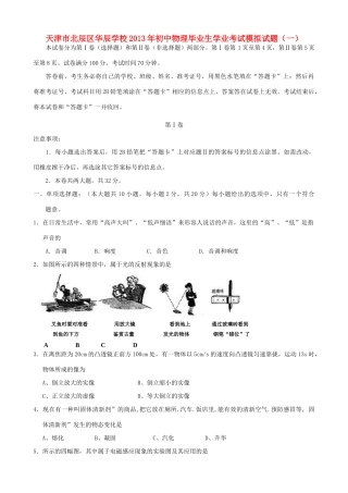 初中物理毕业生学业考试模拟试题(一)(无答案) 新人教版 试题