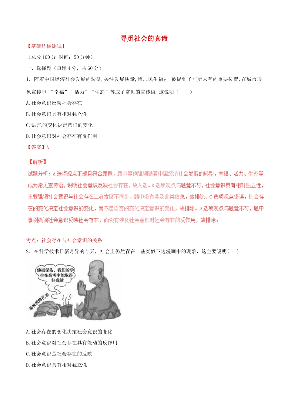 （讲练测）高考政治一轮复习 专题41 寻觅社会的真谛（测）（含解析）新人教版必修4-新人教版高三必修4政治试题_第1页