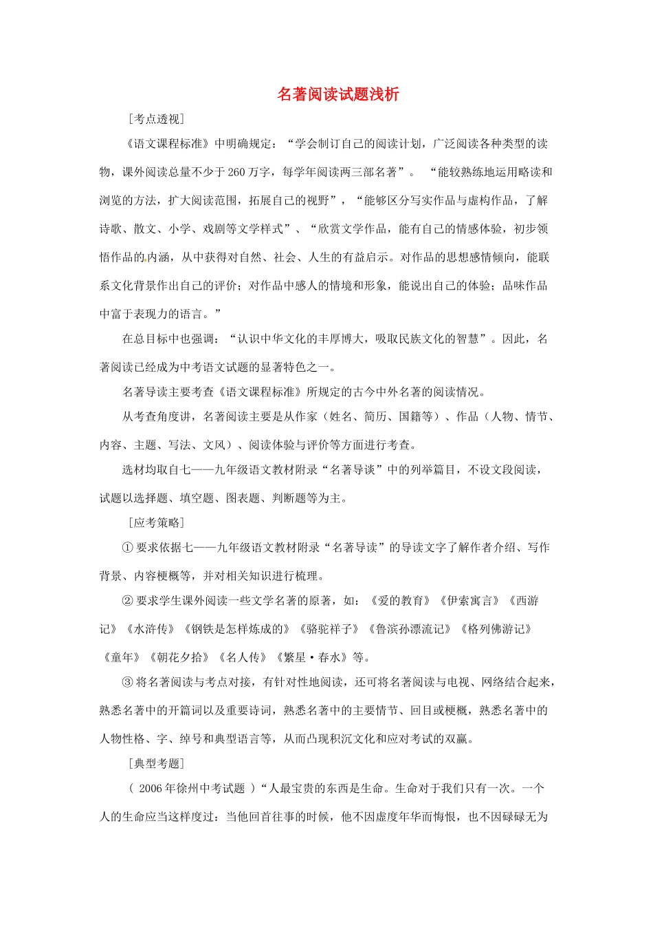 中考语文 名著阅读试卷浅析 新人教版 素材_第1页