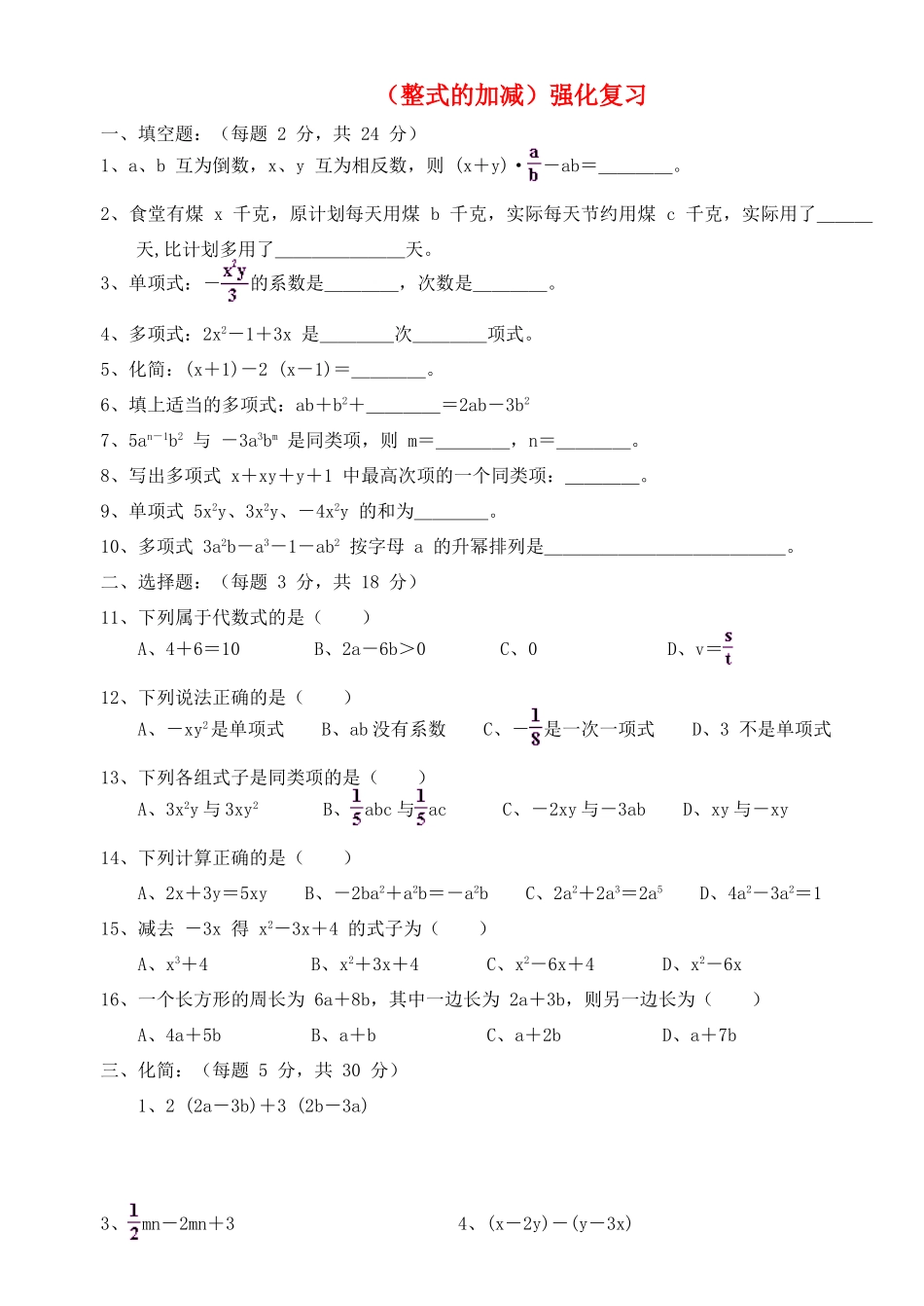 初中数学 整式的加减强化复习(无答案) 新人教版 试题_第1页