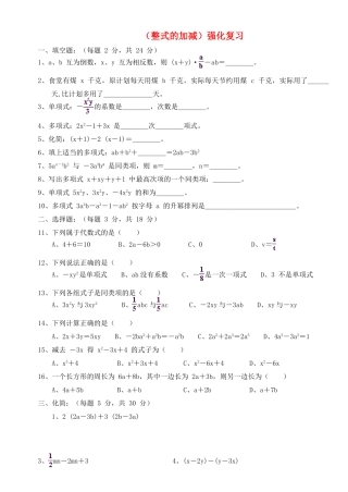 初中数学 整式的加减强化复习(无答案) 新人教版 试题