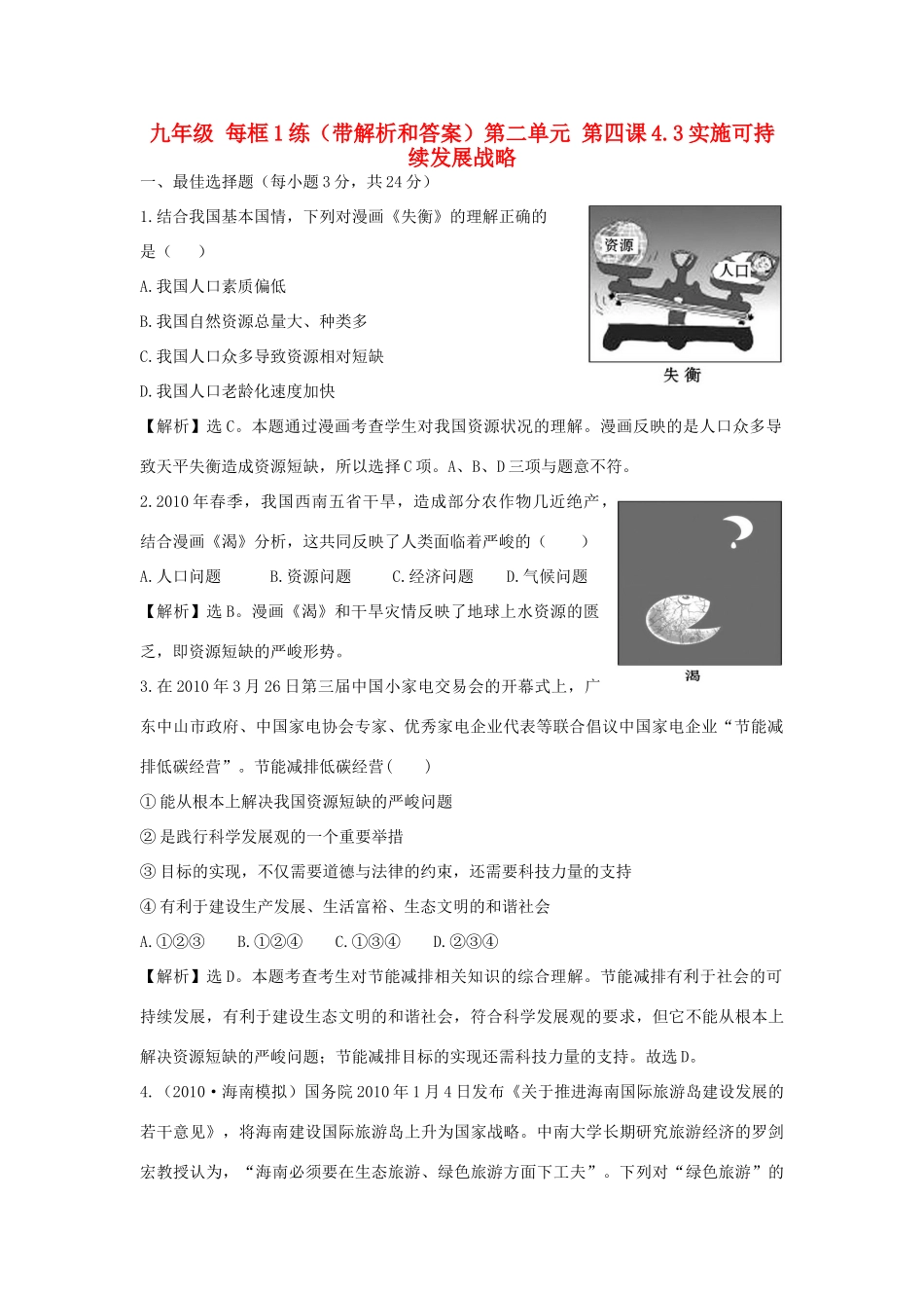 九年级政治 每框1练 43实施可持续发展战略 人教新课标版试卷_第1页