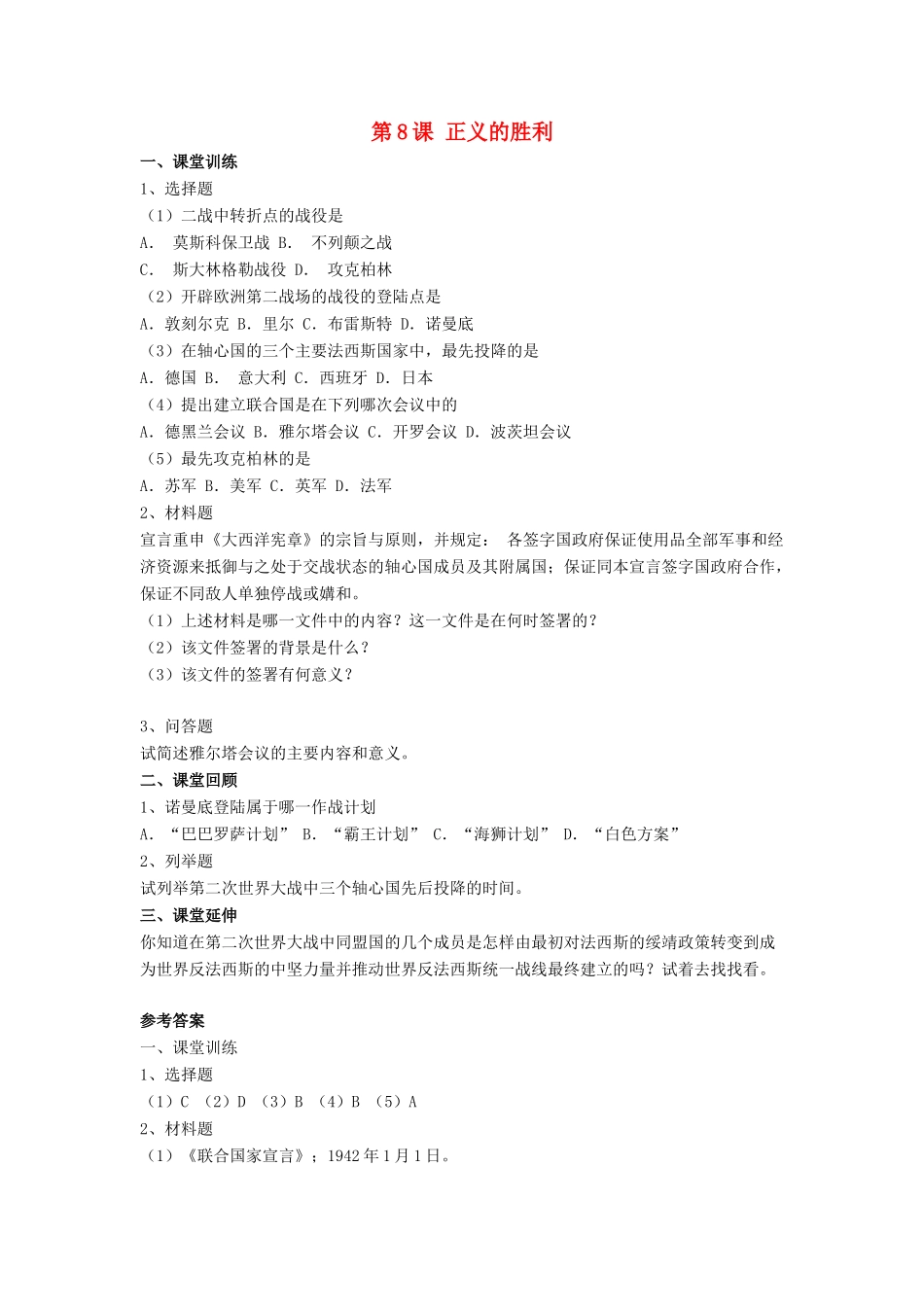 九年级历史下册 第8课 正义的胜利同步测试北师大版试卷_第1页