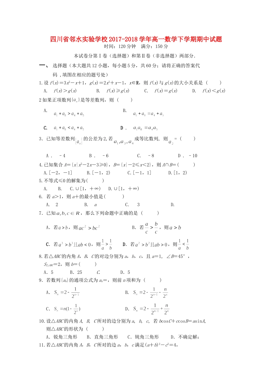 四川省邻水实验学校高一数学下学期期中试卷_第1页