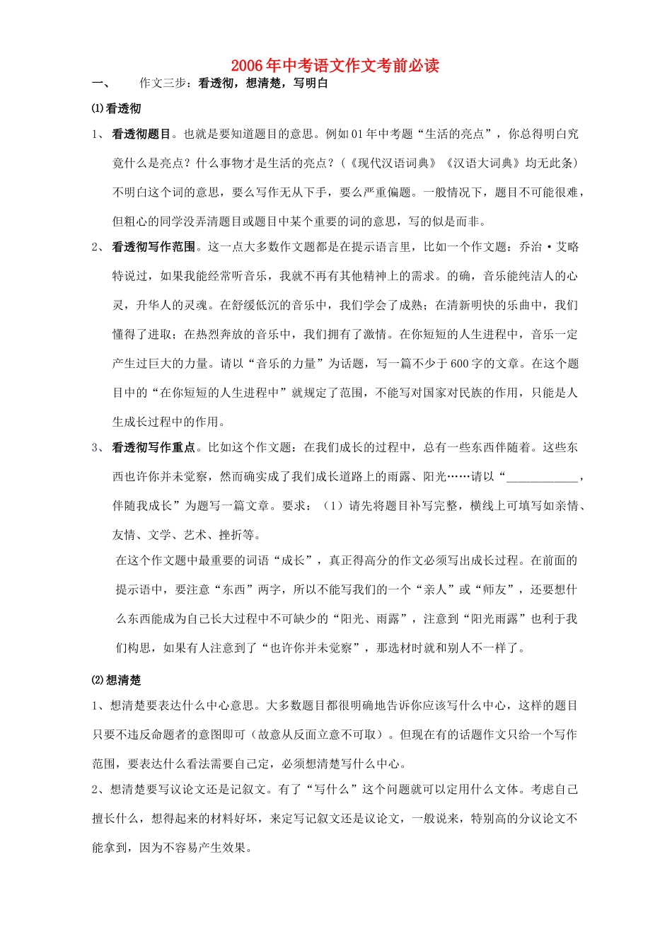 中考语文作文考前必读 人教版试卷_第1页