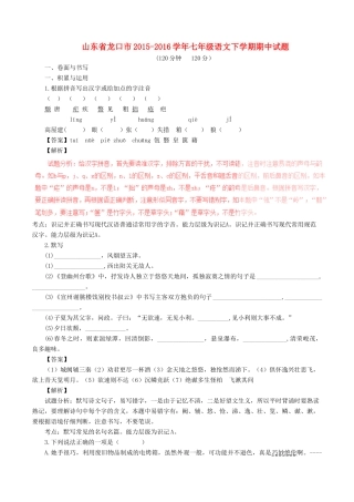 山东省龙口市七年级语文下学期期中试卷 新人教版五四制试卷