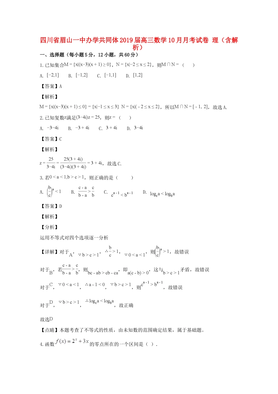 四川省眉山一中办学共同体高三数学10月月考试卷 理(含解析)试卷_第1页