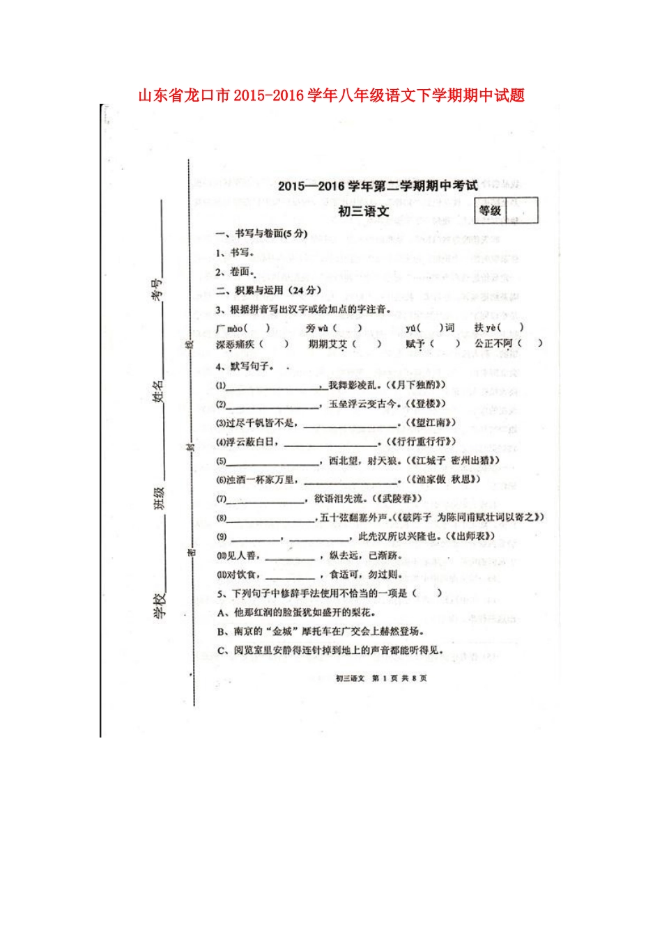 山东省龙口市 八年级语文下学期期中试卷鲁教版五四制试卷_第1页