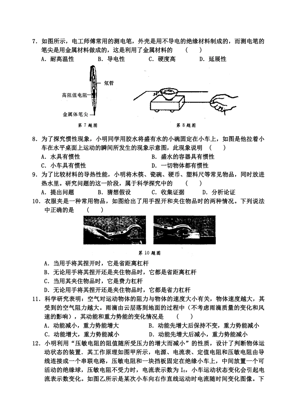 中考物理模拟试卷(一) 苏教版试卷_第2页