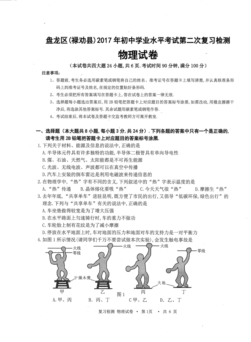 初中物理学业水平考试第二次复习检测试题(pdf) 0607115_第1页
