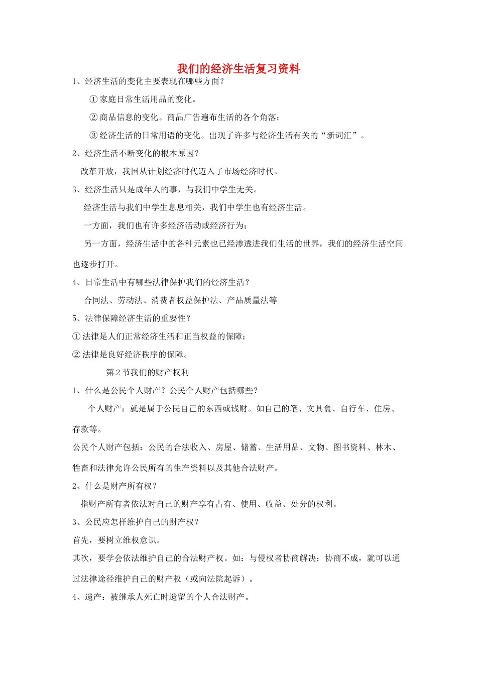 八年级道德与法治上册 第三单元 我们的经济生活复习资料 湘教版 试题_第1页