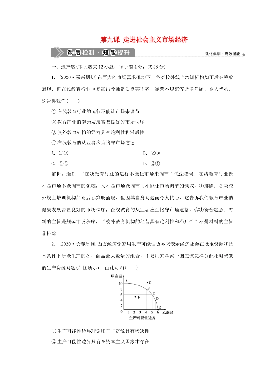 （选考）新高考政治一轮复习 经济生活 第四单元 发展社会主义市场经济 1 第九课 走进社会主义市场经济课后检测知能提升-人教版高三全册政治试题_第1页