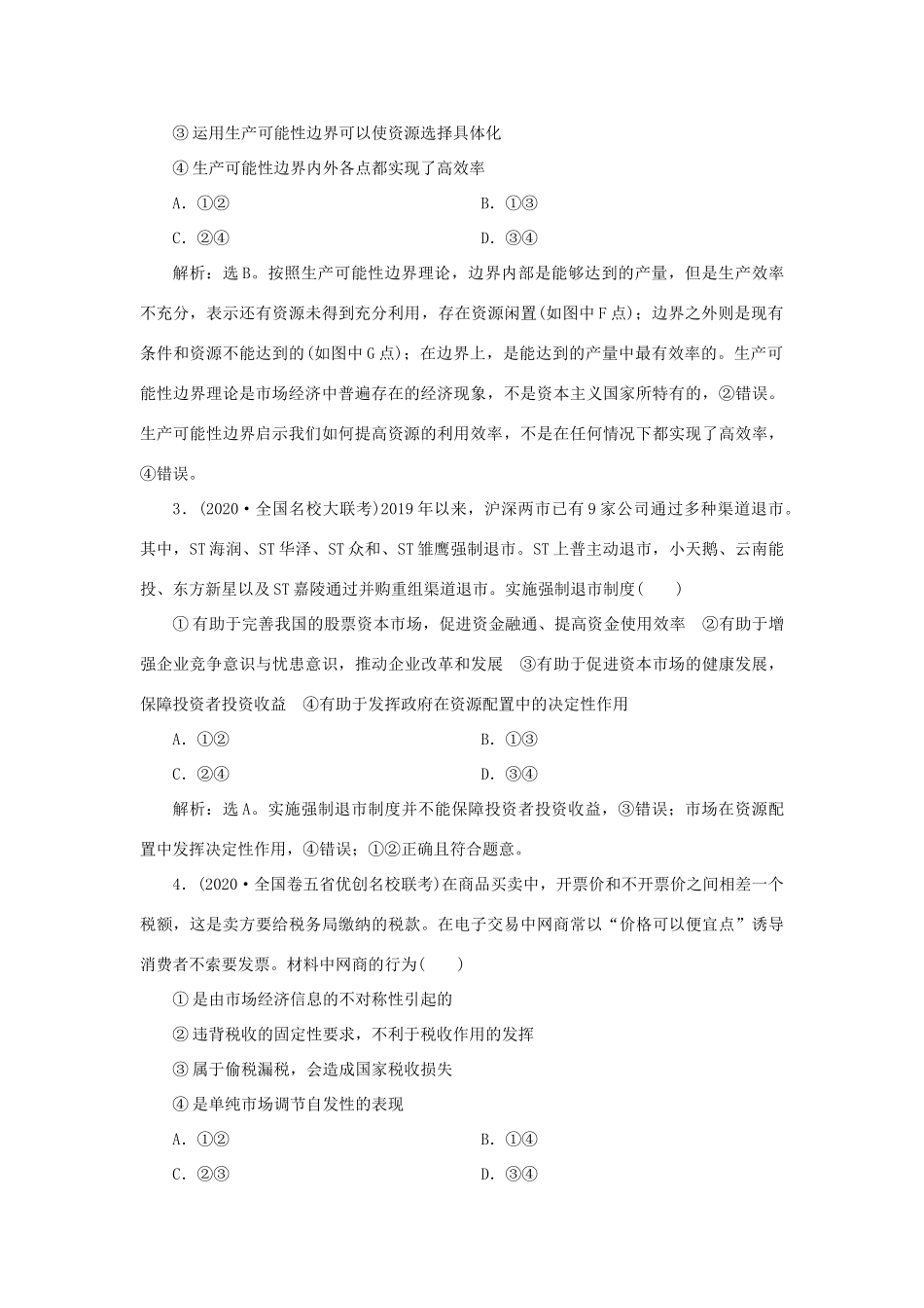（选考）新高考政治一轮复习 经济生活 第四单元 发展社会主义市场经济 1 第九课 走进社会主义市场经济课后检测知能提升-人教版高三全册政治试题_第2页