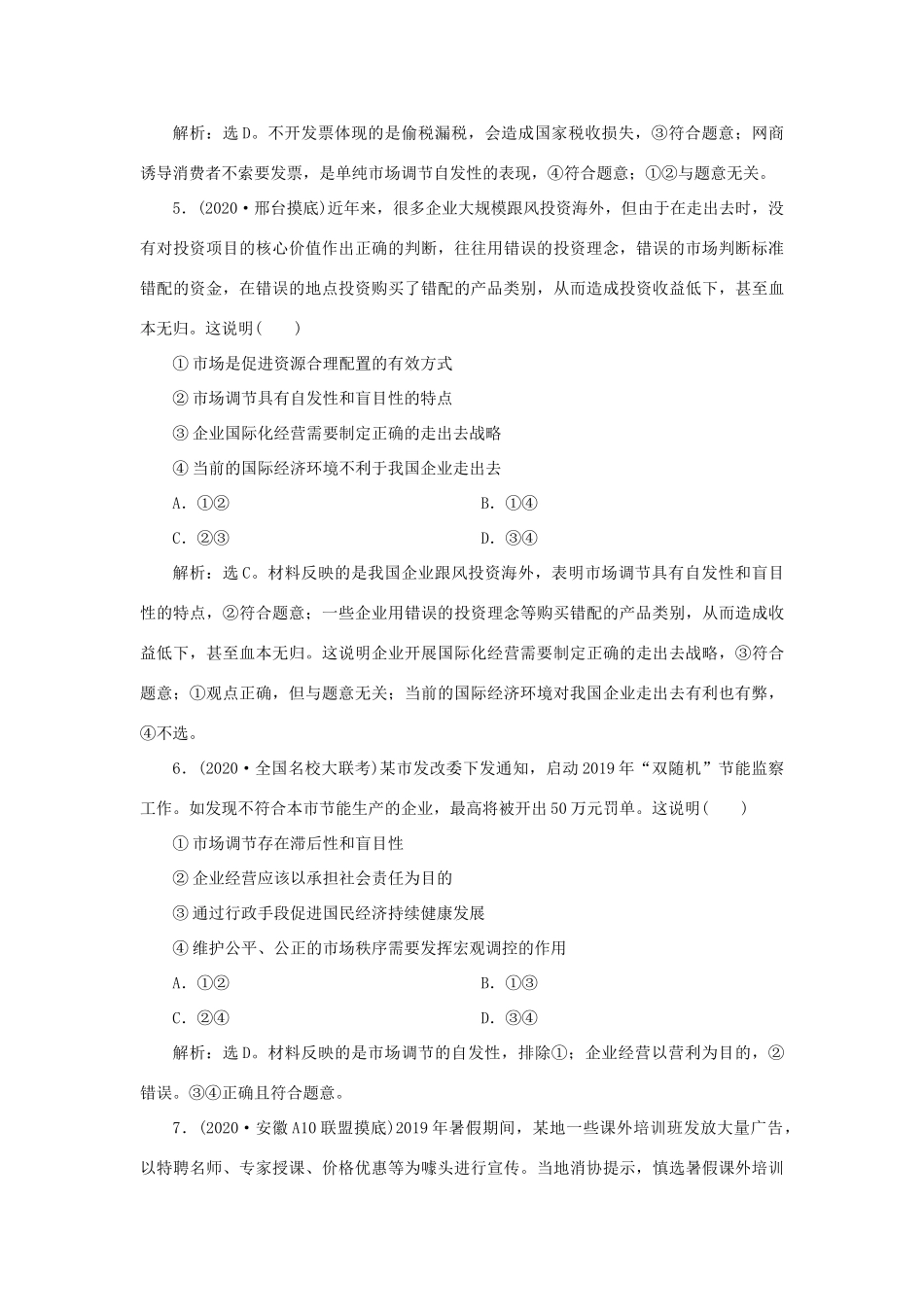 （选考）新高考政治一轮复习 经济生活 第四单元 发展社会主义市场经济 1 第九课 走进社会主义市场经济课后检测知能提升-人教版高三全册政治试题_第3页