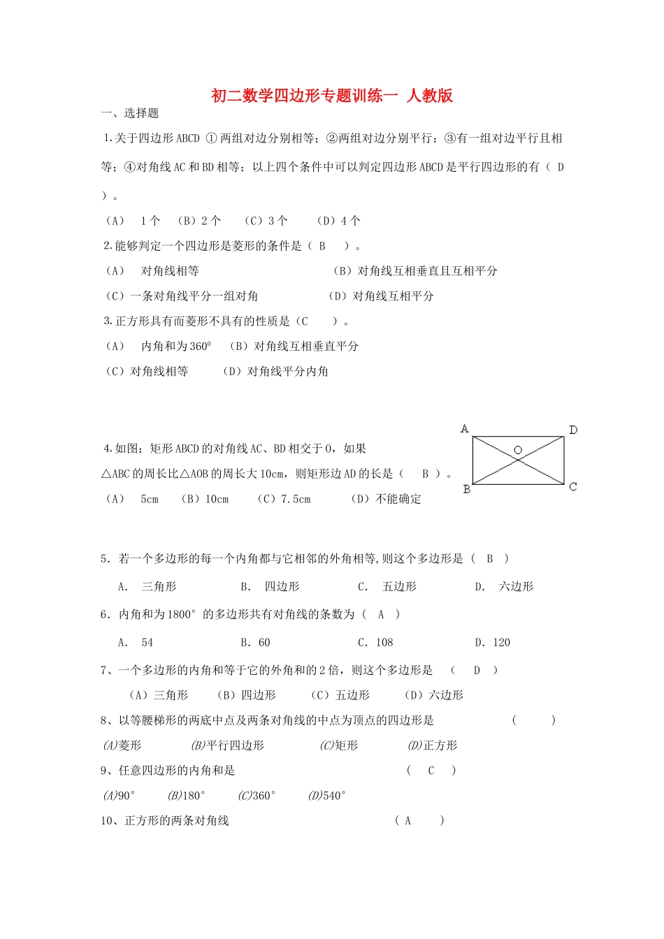初二数学四边形专题训练一 人教版 试题_第1页