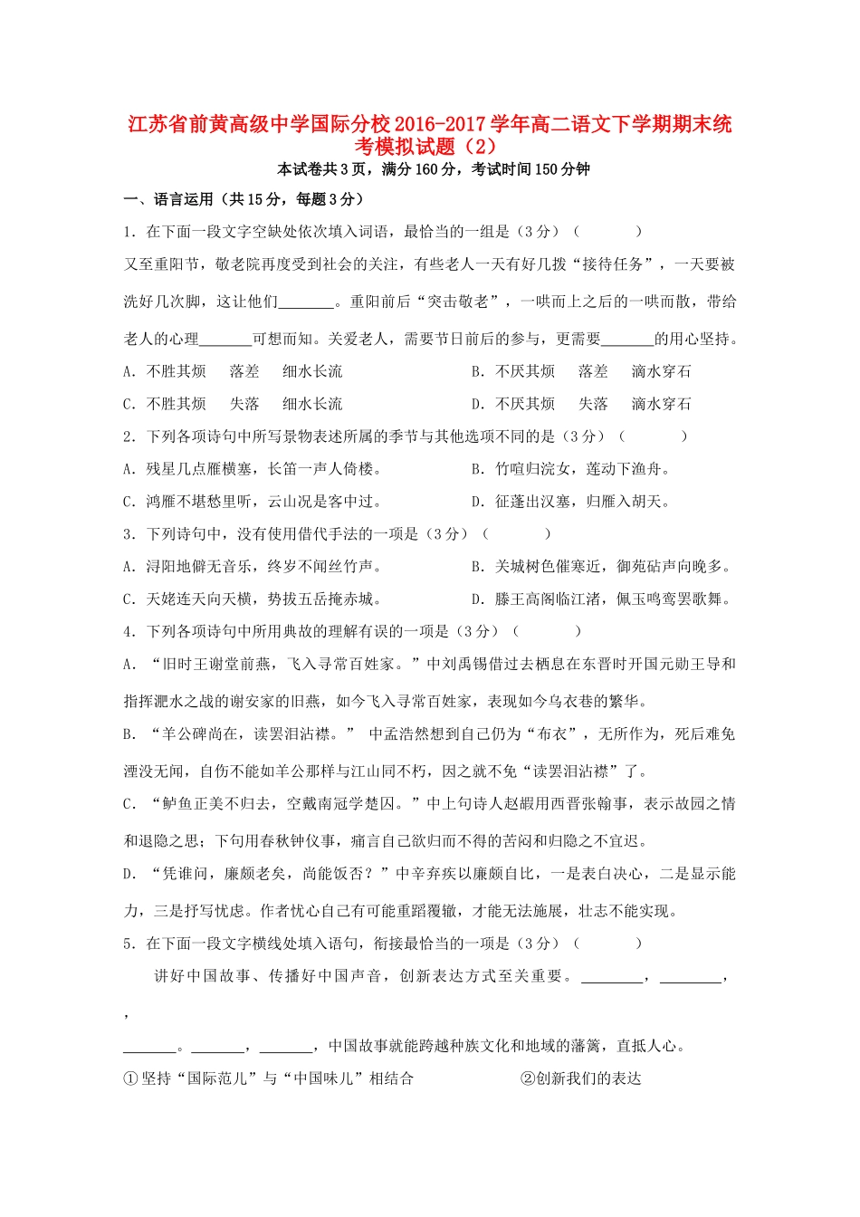 国际分校_高二语文下学期期末统考模拟试卷2试卷_第1页