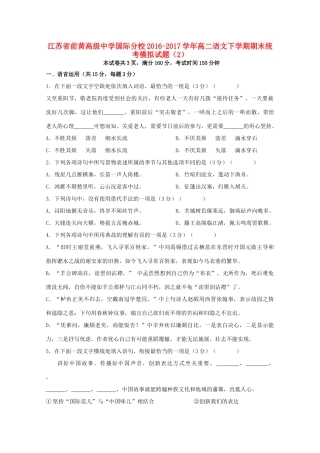 国际分校_高二语文下学期期末统考模拟试卷2试卷