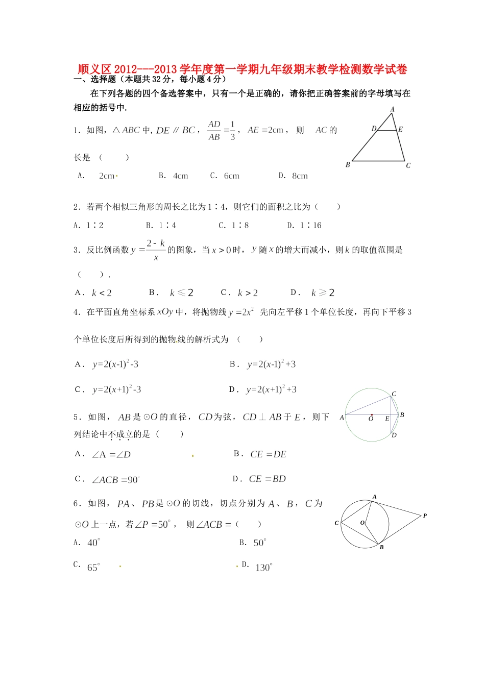 北京市顺义区届九年级数学上学期期末考试试卷_第1页