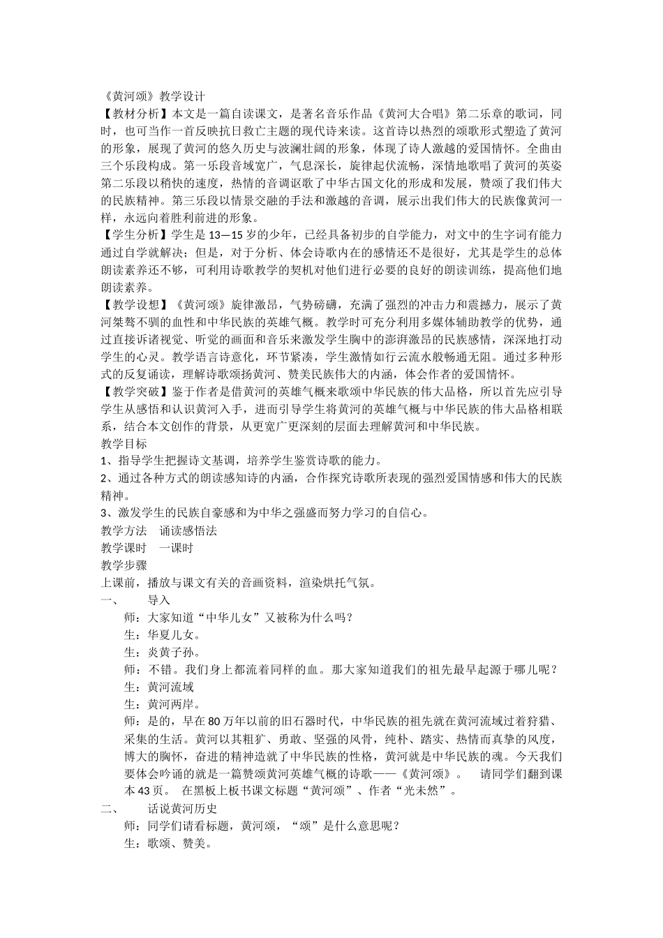 (部编)初中语文人教2011课标版七年级下册黄河颂教学设计-(6)_第1页
