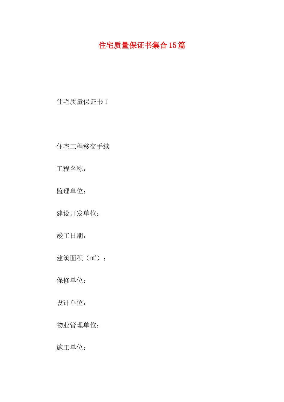 住宅质量保证书集合15篇_第1页