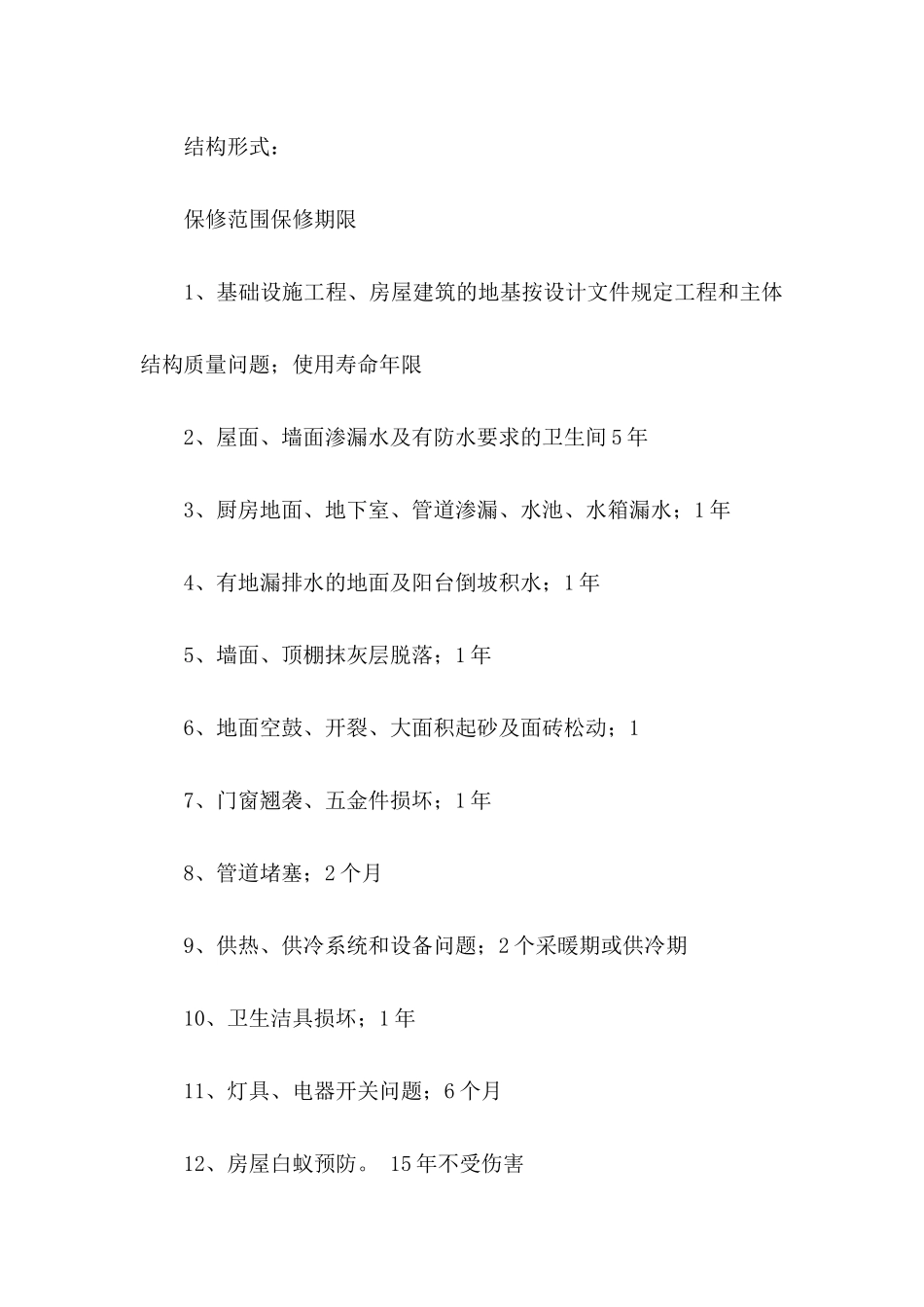 住宅质量保证书集合15篇_第2页