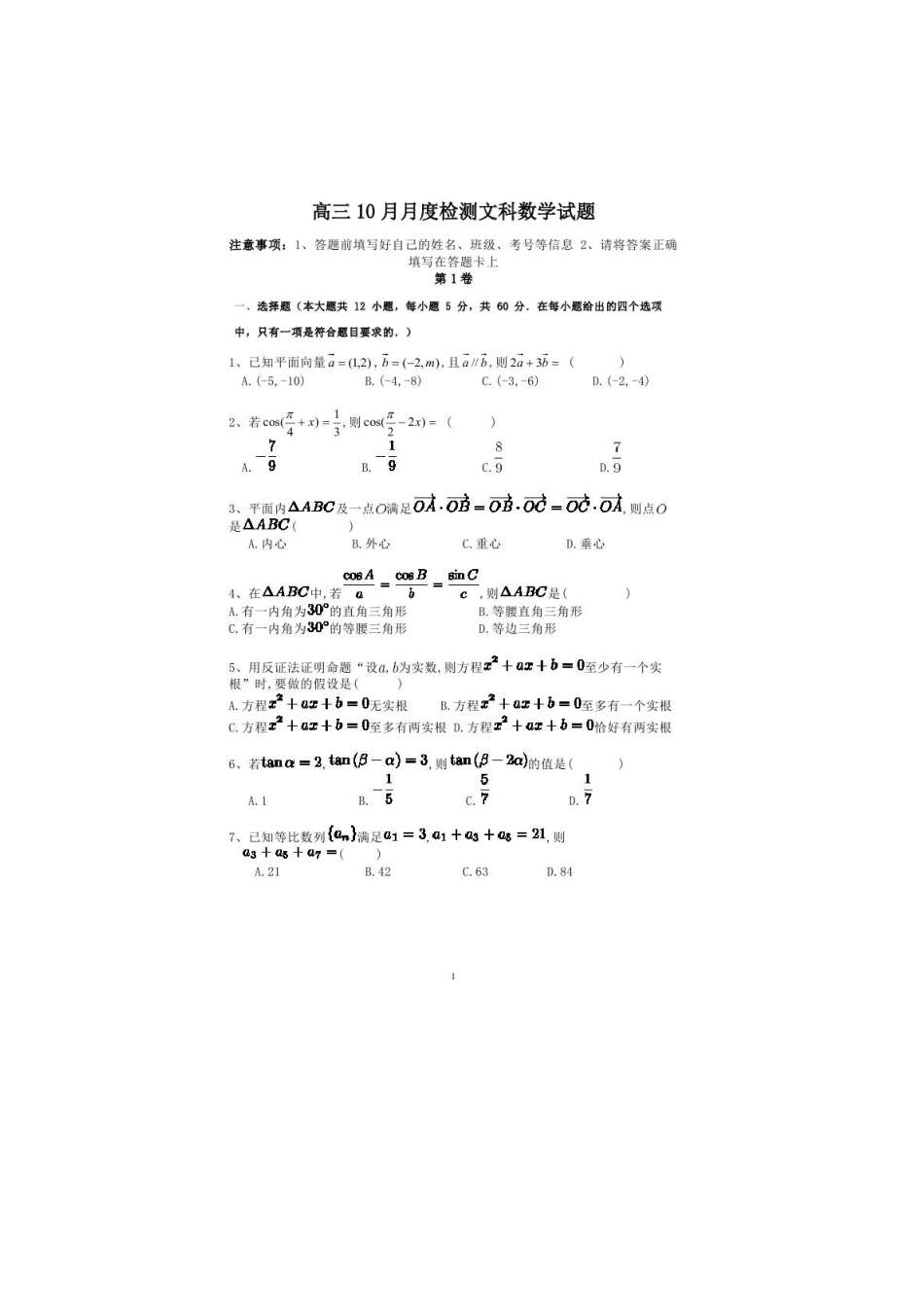 山东省邹城二中高三数学10月月考试卷 文试卷_第1页