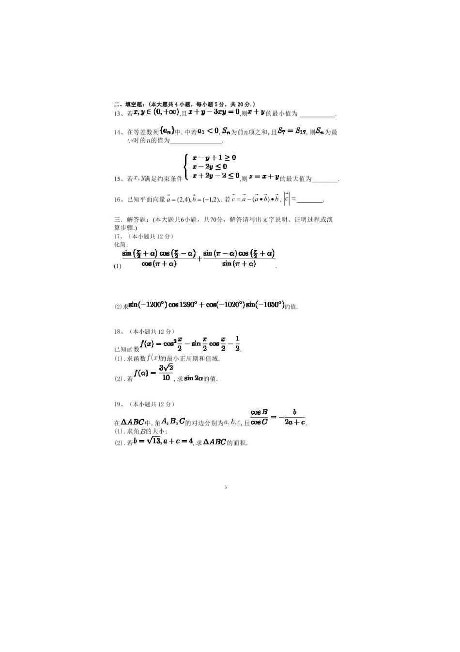 山东省邹城二中高三数学10月月考试卷 文试卷_第3页