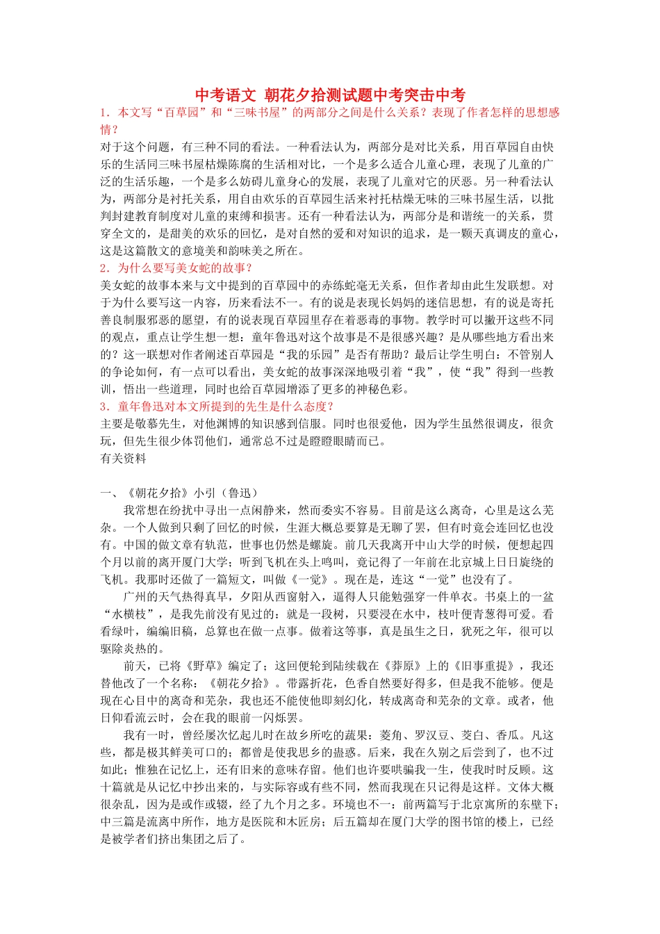 中考语文 朝花夕拾测试卷突击试卷_第1页