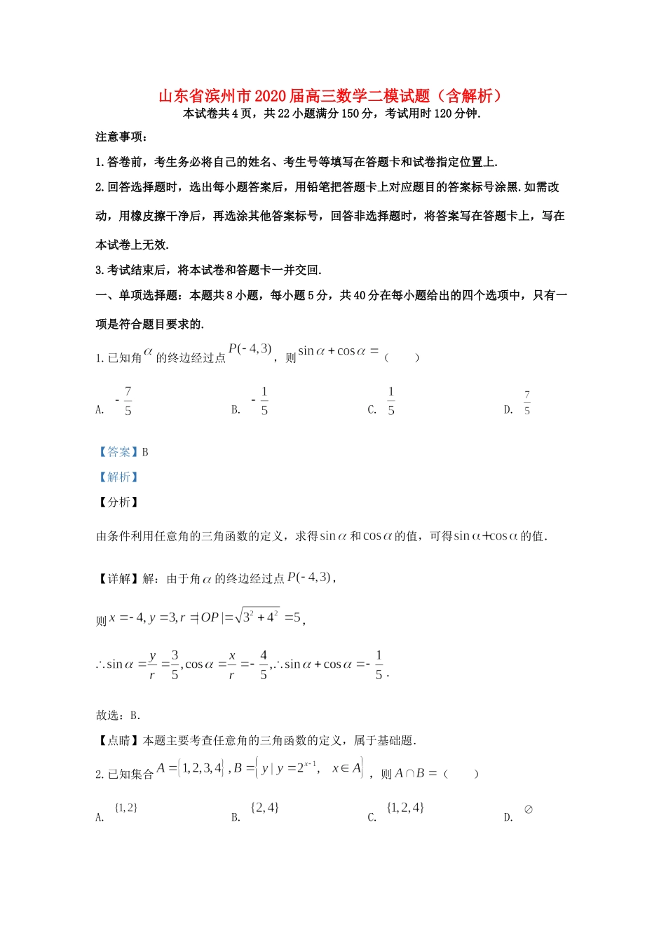 山东省滨州市高三数学二模试卷试卷_第1页
