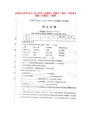 山西省太原市八年级语文第二次测评(期末)考试试卷新人教版试卷