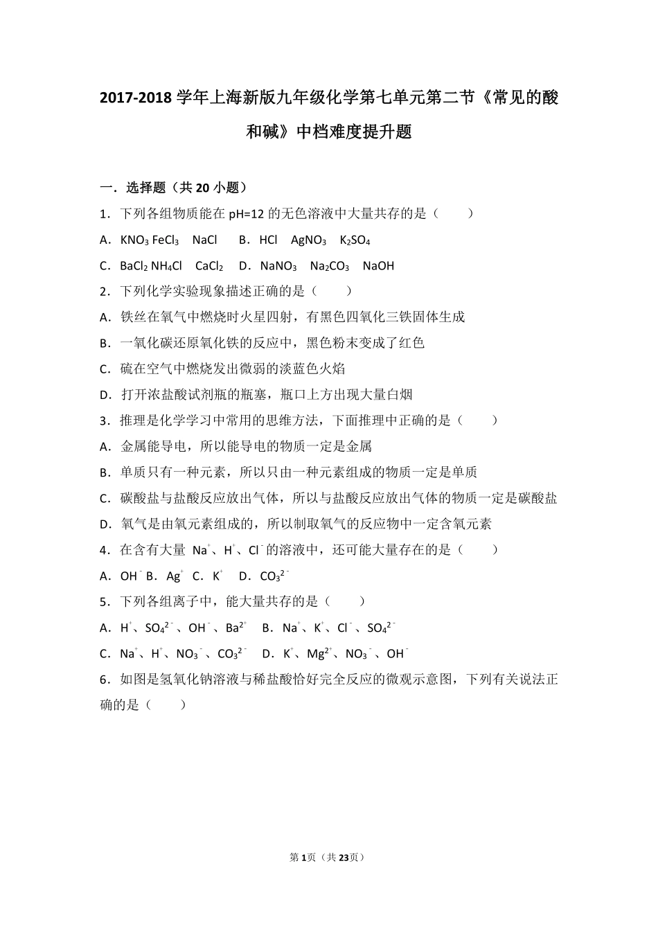 九年级化学下册 第七章 应用广泛的酸、碱、盐 第二节(常见的酸和碱)中档难度提升题(pdf，含解析)(新版)沪教版试卷_第1页