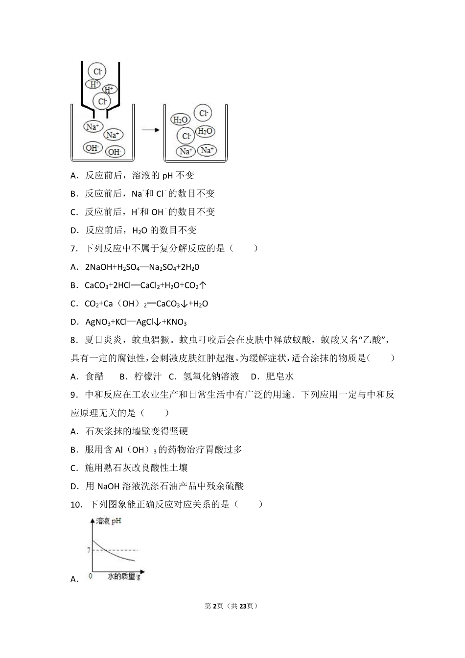 九年级化学下册 第七章 应用广泛的酸、碱、盐 第二节(常见的酸和碱)中档难度提升题(pdf，含解析)(新版)沪教版试卷_第2页