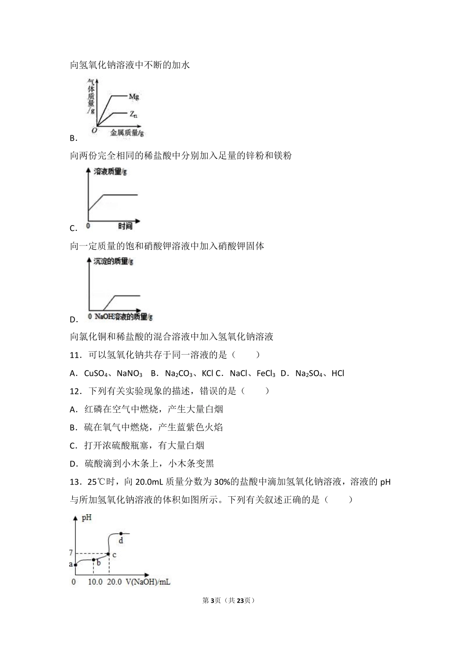 九年级化学下册 第七章 应用广泛的酸、碱、盐 第二节(常见的酸和碱)中档难度提升题(pdf，含解析)(新版)沪教版试卷_第3页