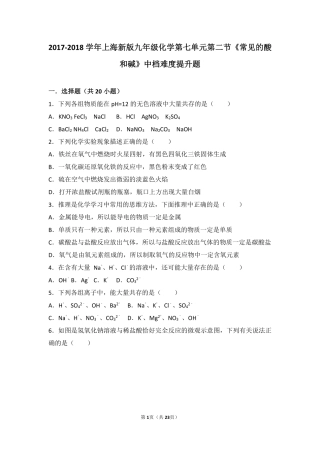 九年级化学下册 第七章 应用广泛的酸、碱、盐 第二节(常见的酸和碱)中档难度提升题(pdf，含解析)(新版)沪教版试卷