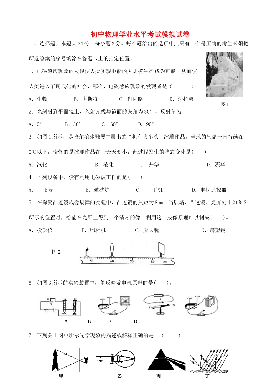 初中物理学业水平考试模拟试卷答案) 试题_第1页