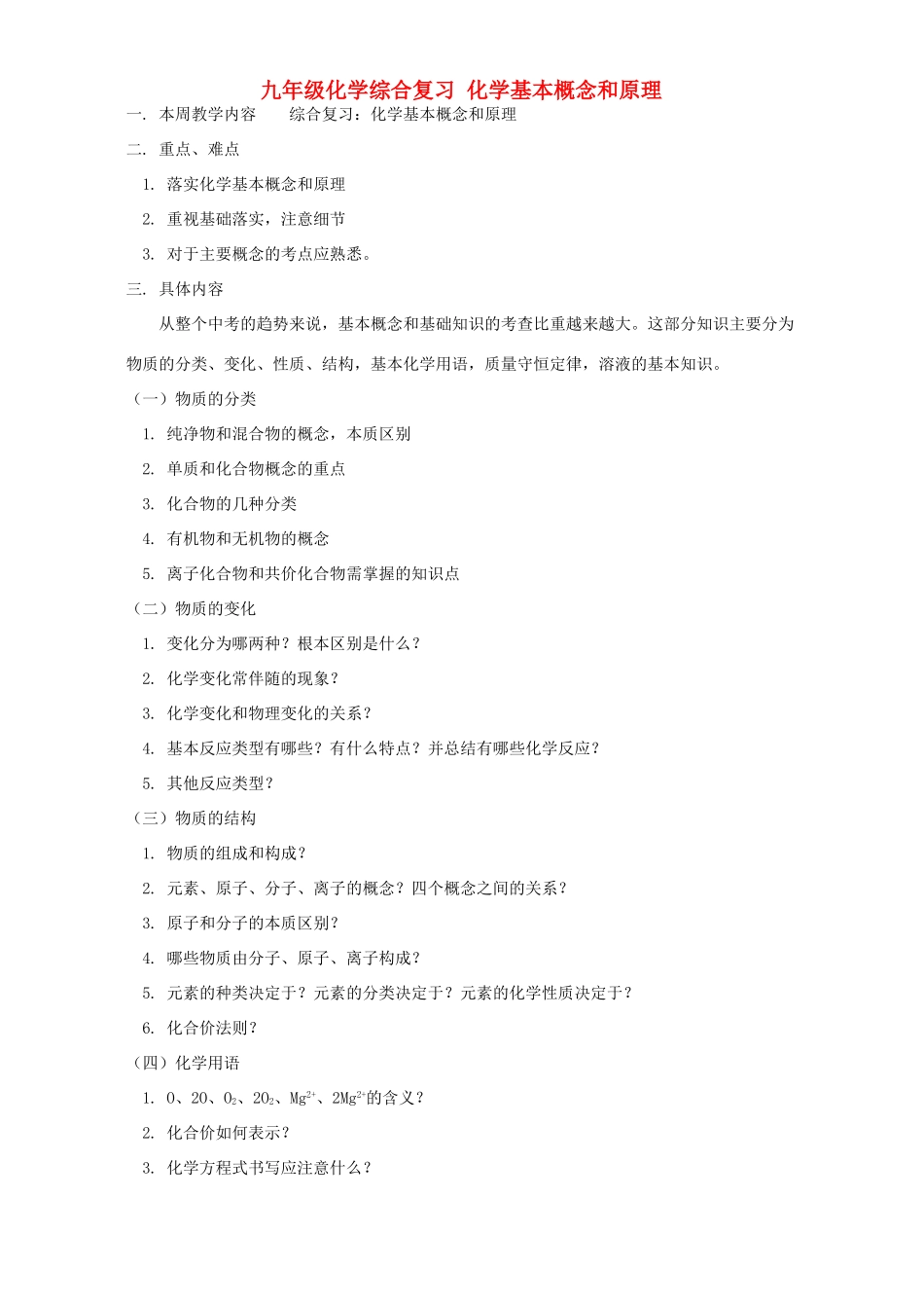 九年级化学综合复习 化学基本概念和原理 人教四年制版试卷_第1页