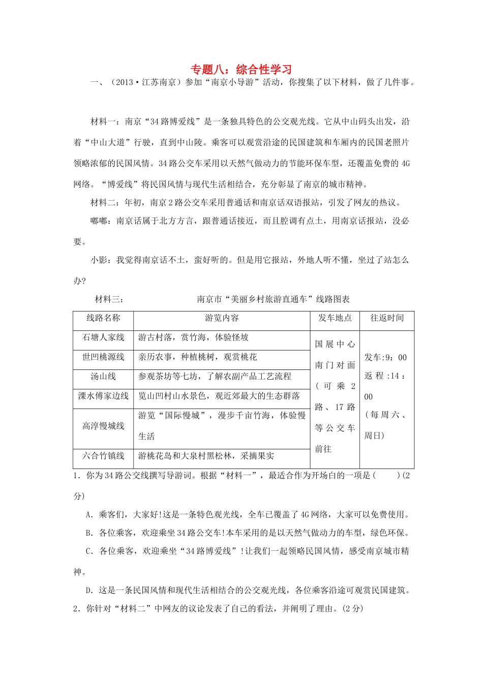 中考语文考点专题训练 专题八 综合性学习试卷_第1页