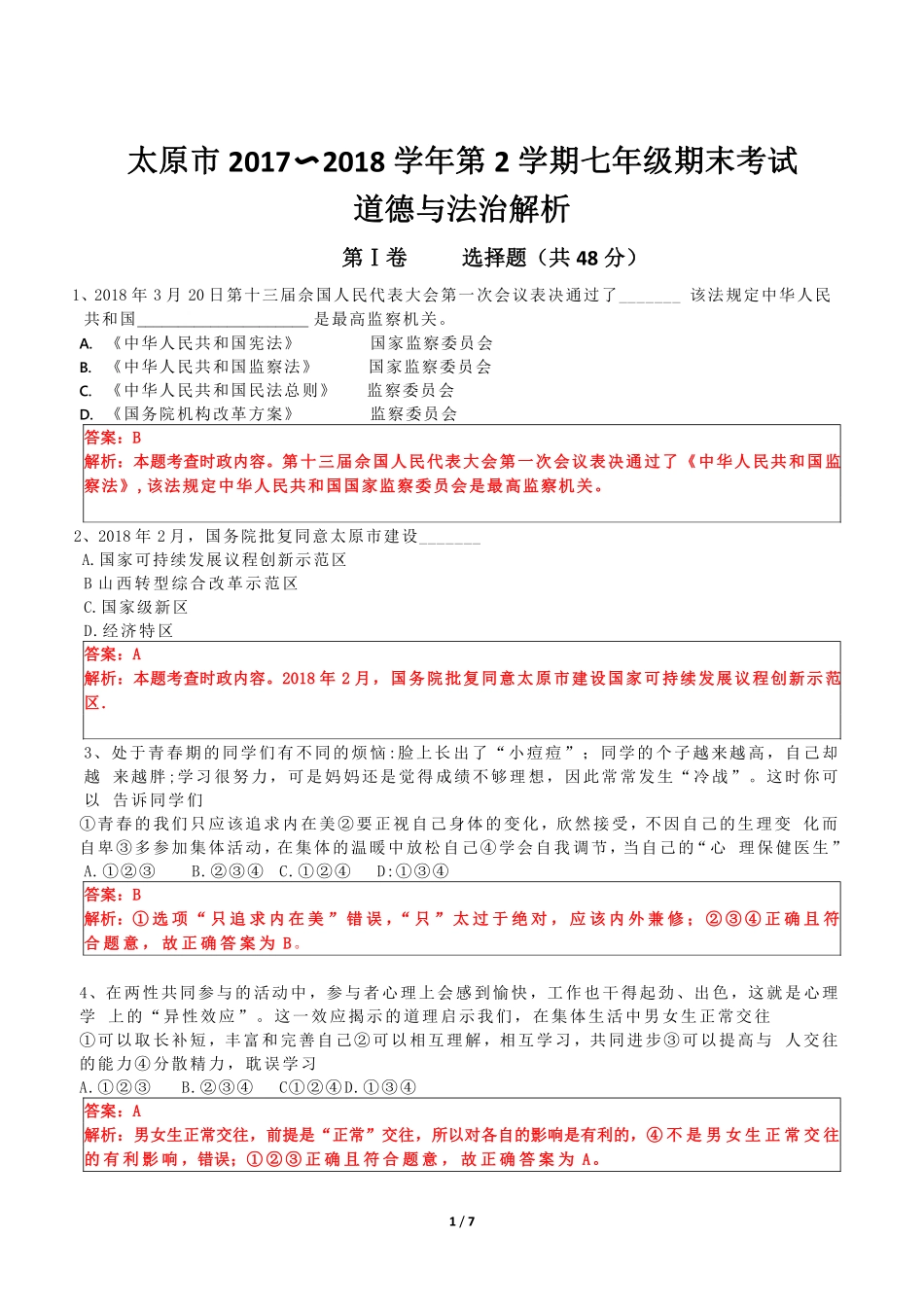 山西省太原市七年级道德与法治下学期期末试卷(pdf，含解析) 新人教版试卷_第1页