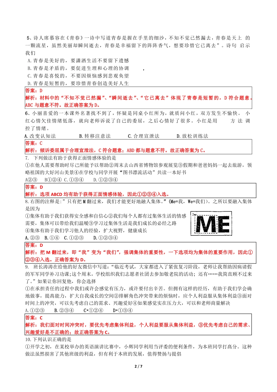 山西省太原市七年级道德与法治下学期期末试卷(pdf，含解析) 新人教版试卷_第2页
