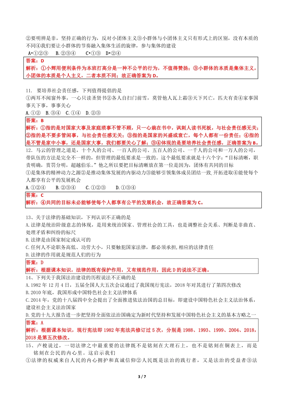 山西省太原市七年级道德与法治下学期期末试卷(pdf，含解析) 新人教版试卷_第3页