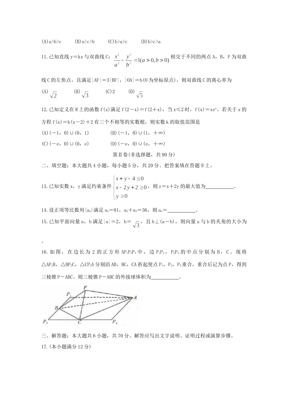 四川省成都市高三数学第一次诊断考试试卷 文试卷_第3页