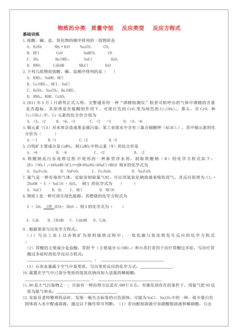九年级化学专题复习6 物质的分类 质量守恒 反应类型 反应方程式试卷_第1页