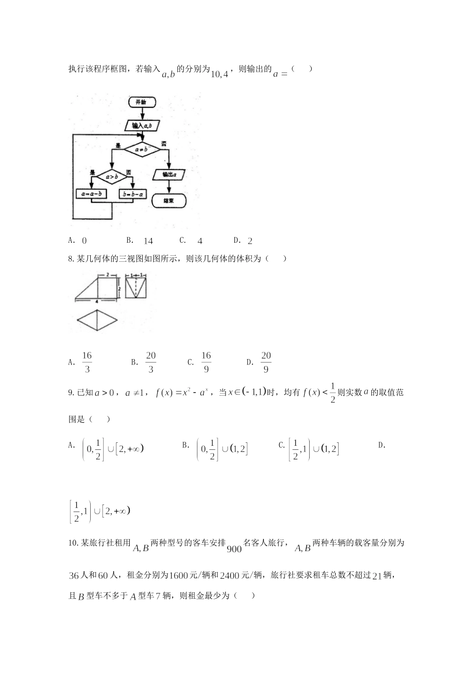 山东省潍坊市青州市高考数学第三次模拟考试试卷 理试卷_第2页