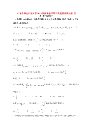 山东省潍坊市青州市高考数学第三次模拟考试试卷 理试卷