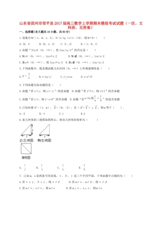 山东省滨州市邹平县高三数学上学期期末模拟考试试卷(一区，文科班，无答案)试卷
