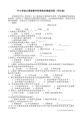 语文课堂教学有效性的调查问卷(学生卷)