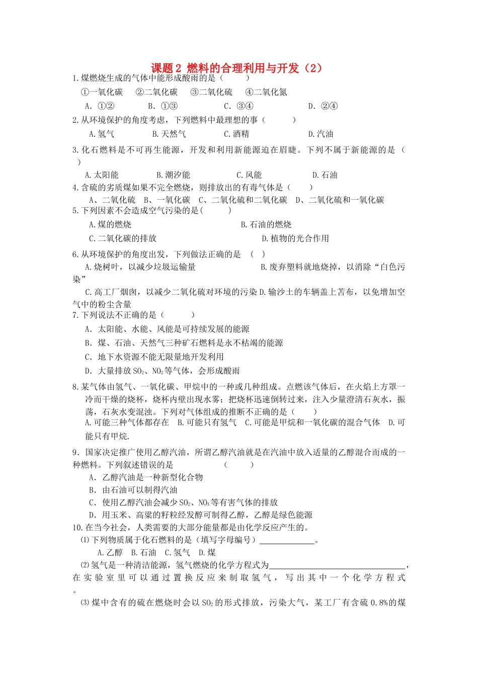 九年级化学上册 第7单元 课题2 燃料的合理利用与开发课时训练2(新版)新人教版试卷_第1页
