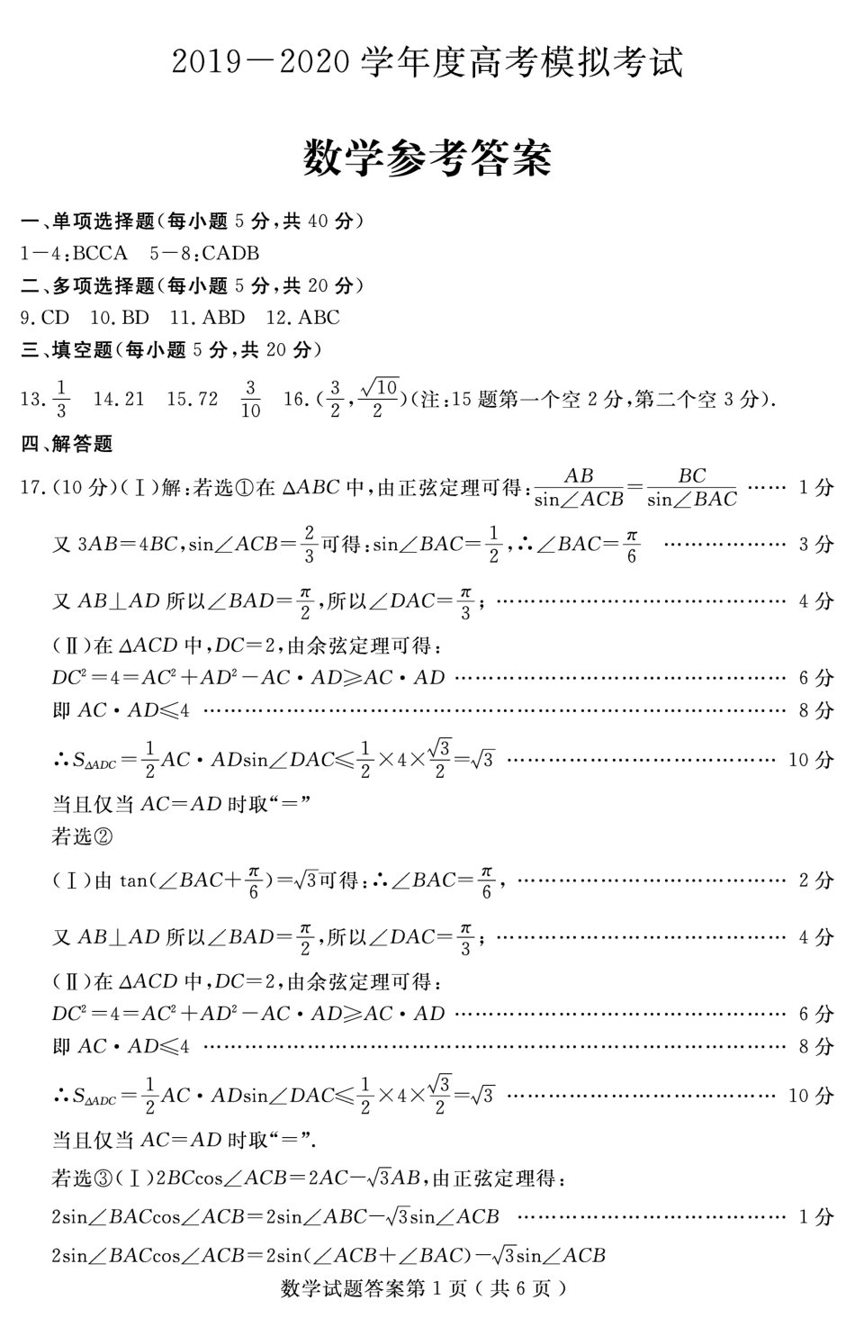 山东省济宁市高考数学6月模拟考试试卷答案 山东省济宁市高考数学6月模拟考试试卷(PDF) 山东省济宁市高考数学6月模拟考试试卷(PDF)_第1页