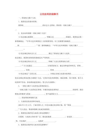 八年级道德与法治下册 第一单元 坚持宪法至上 第一课 维护宪法权威 第1框 公民权利的保障书听写本(无答案) 新人教版 试题