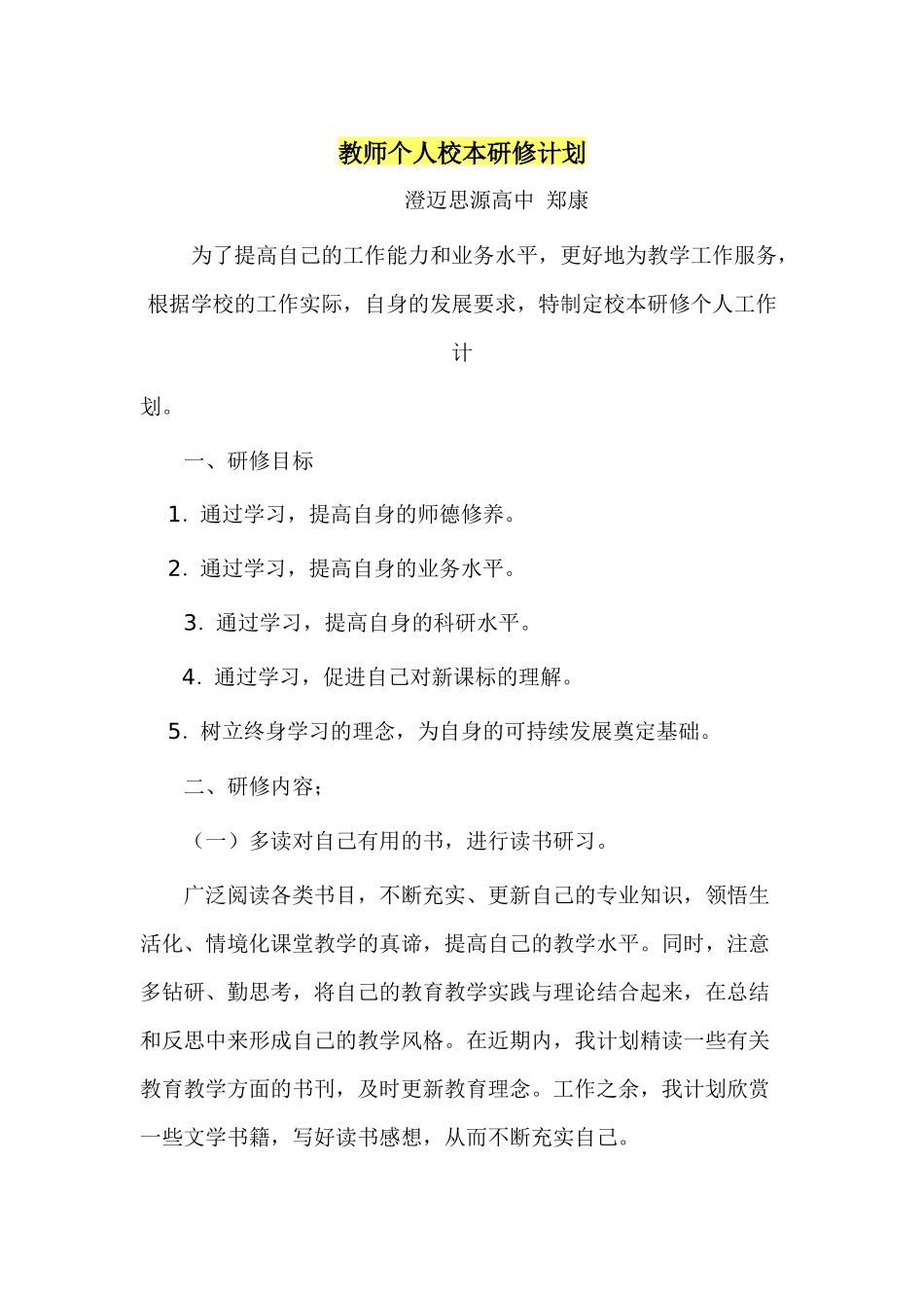 思源高中教师校本研修计划_第1页